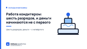 Работа кондитером: шесть разрядов, и деньги начинаются не с первого