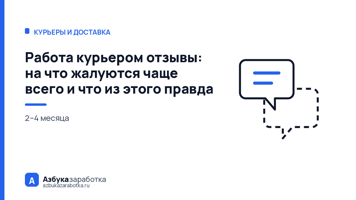Работа курьером отзывы: на что жалуются чаще всего и что из этого правда