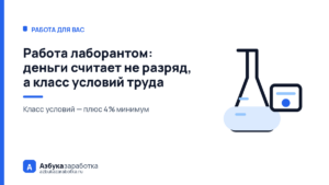 Работа лаборантом: деньги считает не разряд, а класс условий труда