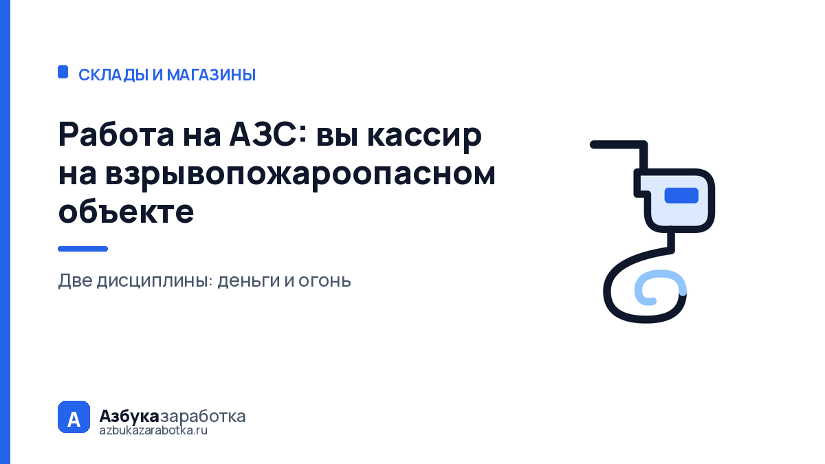 Работа на АЗС: вы кассир на взрывопожароопасном объекте
