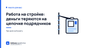Работа на стройке: деньги теряются на цепочке подрядчиков, а не на объекте