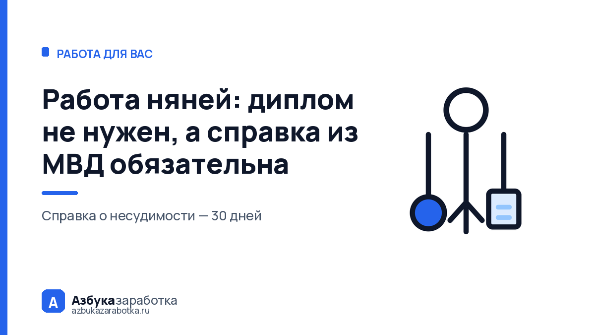 Работа няней: диплом не нужен, а справка из МВД — обязательна