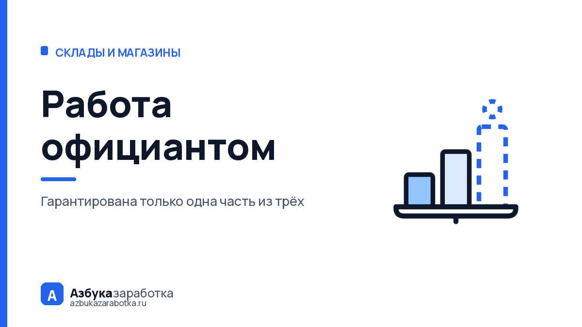 Работа официантом: три части заработка, и только одна гарантирована