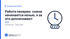 Работа пекарем: смена начинается ночью, и за это доплачивают