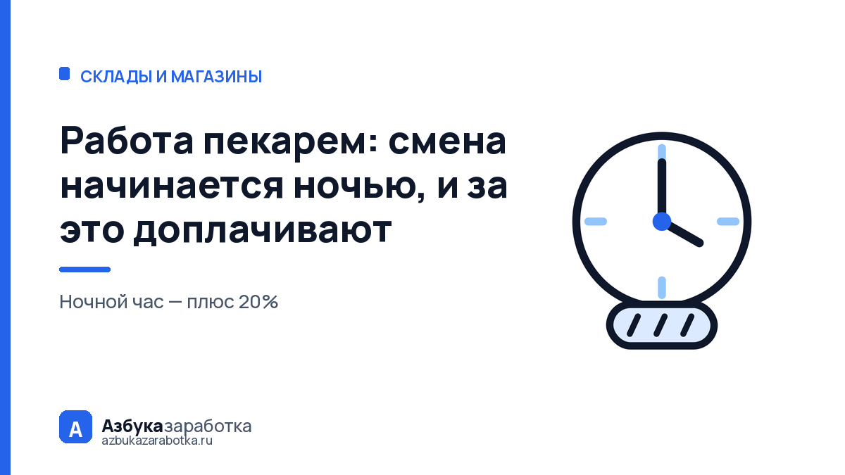 Работа пекарем: смена начинается ночью, и за это доплачивают
