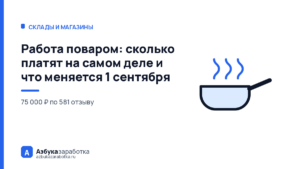 Работа поваром: сколько платят на самом деле и что меняется 1 сентября