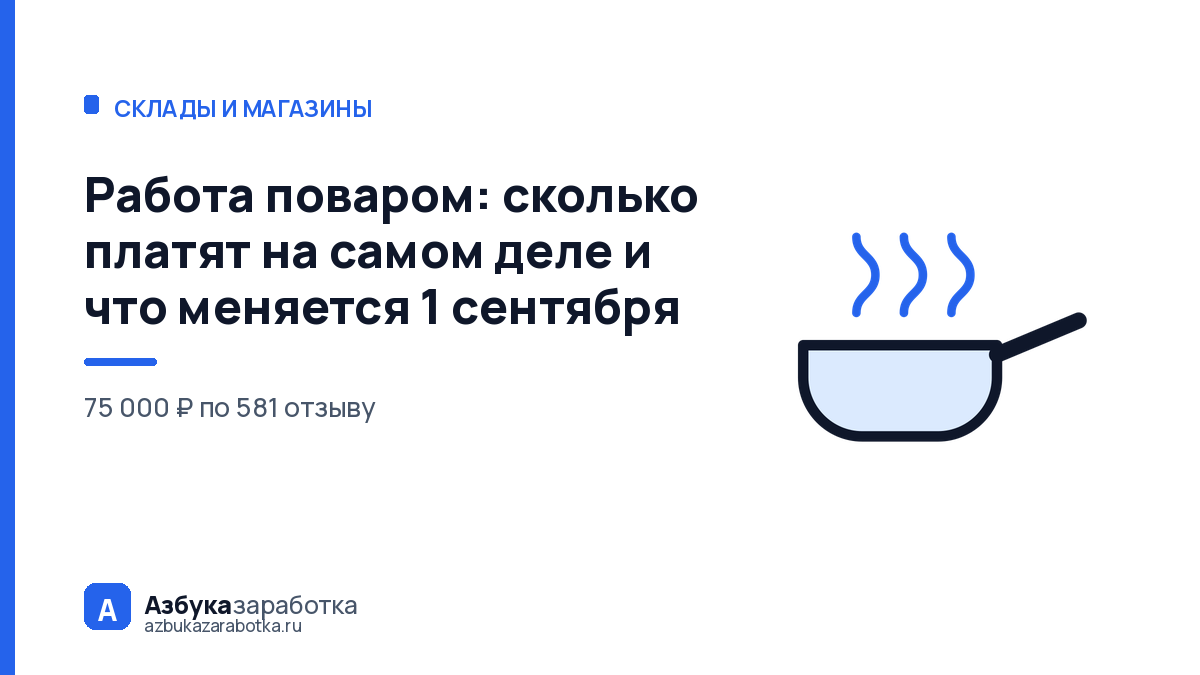 Работа поваром: сколько платят на самом деле и что меняется 1 сентября