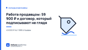 Работа продавцом: 59 900 ₽ и договор, который подписывают не глядя