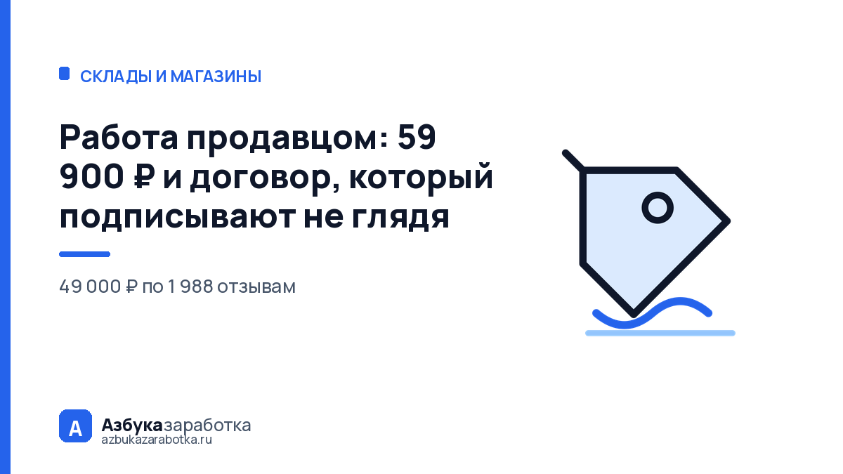 Работа продавцом: 59 900 ₽ и договор, который подписывают не глядя