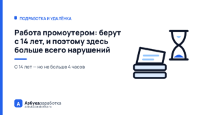Работа промоутером: берут с 14 лет, и поэтому здесь больше всего нарушений
