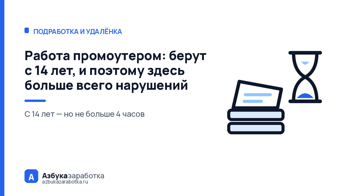 Работа промоутером: берут с 14 лет, и поэтому здесь больше всего нарушений
