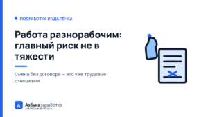 Работа разнорабочим: главный риск не в тяжести, а в оформлении