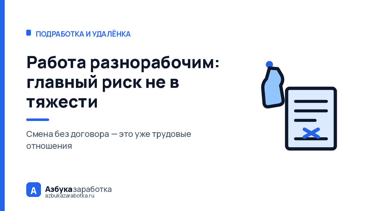 Работа разнорабочим: главный риск не в тяжести, а в оформлении