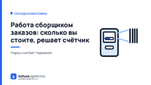 Работа сборщиком заказов: сколько вы стоите, решает счётчик в терминале
