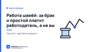 Работа швеёй: за брак и простой платит работодатель, а не вы