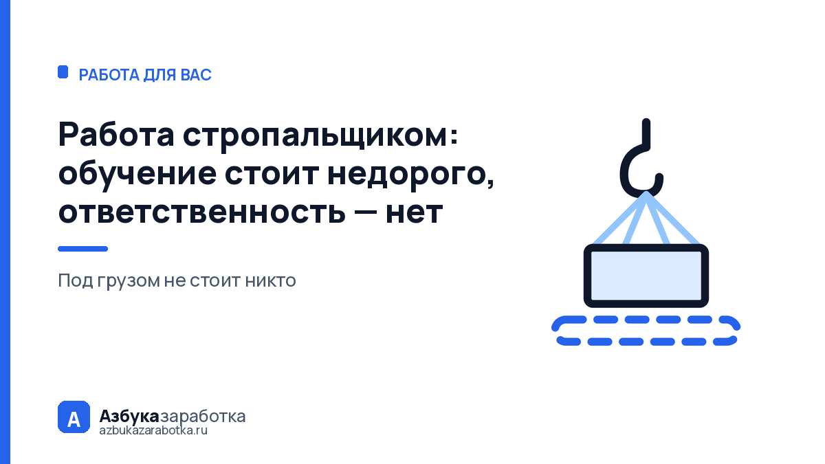 Работа стропальщиком: обучение стоит недорого, ответственность — нет