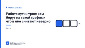 Работа сутки трое: кем берут на такой график и что в нём считают неверно