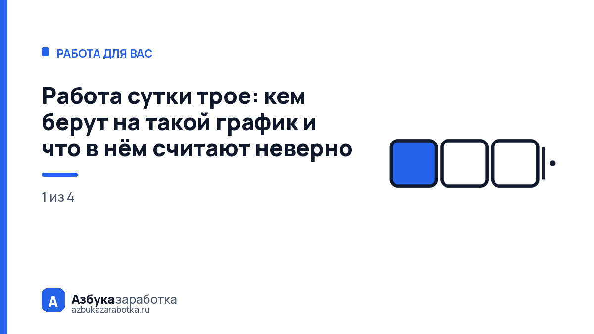Работа сутки трое: кем берут на такой график и что в нём считают неверно