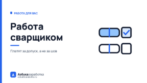Работа сварщиком: платят не за шов, а за допуск к объекту