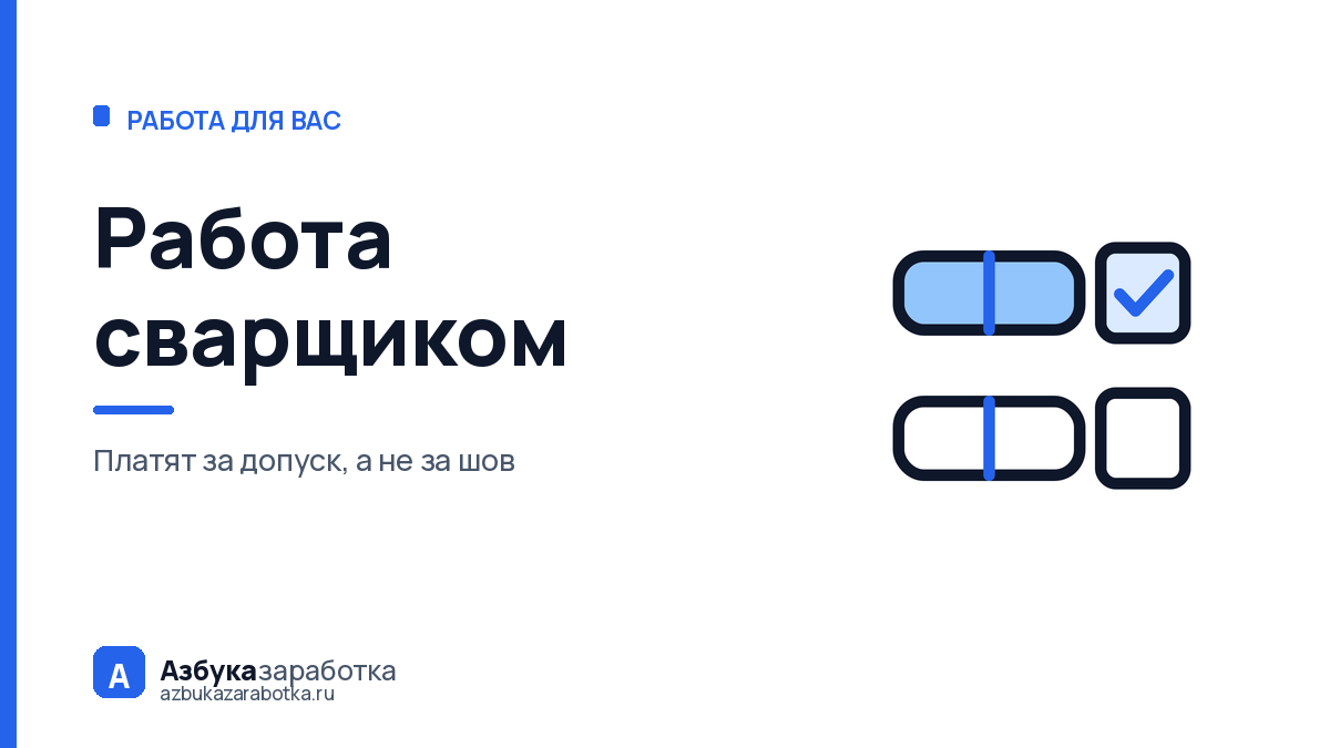 Работа сварщиком: платят не за шов, а за допуск к объекту