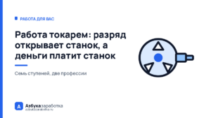 Работа токарем: разряд открывает станок, а деньги платит станок