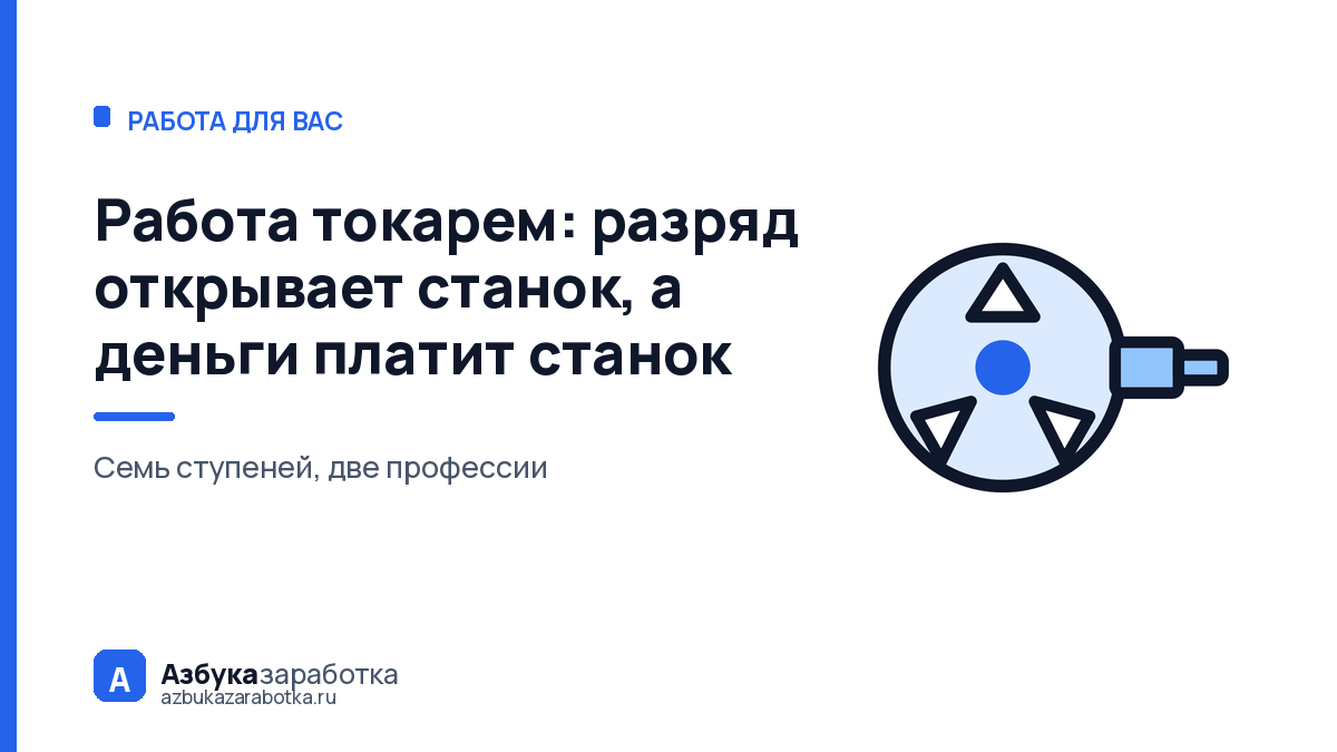 Работа токарем: разряд открывает станок, а деньги платит станок