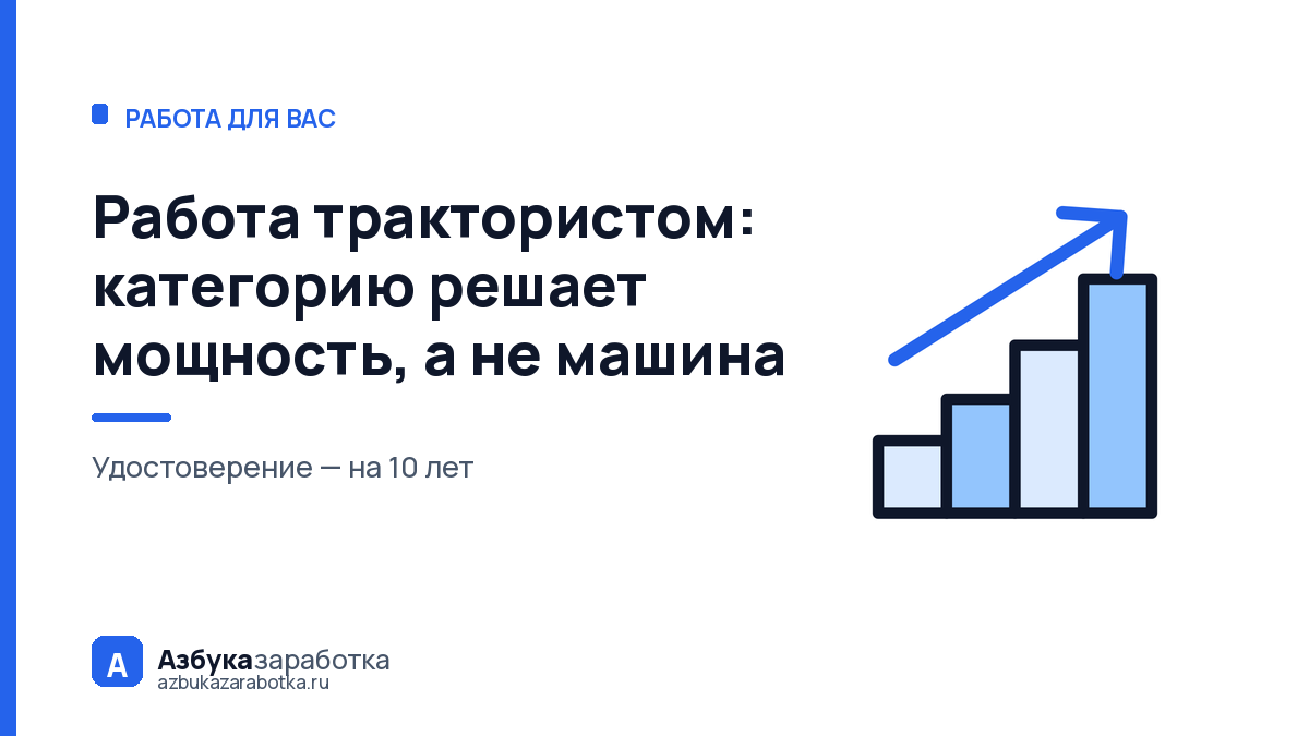 Работа трактористом: категорию решает мощность, а не машина