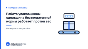 Работа упаковщиком: сдельщина без письменной нормы работает против вас