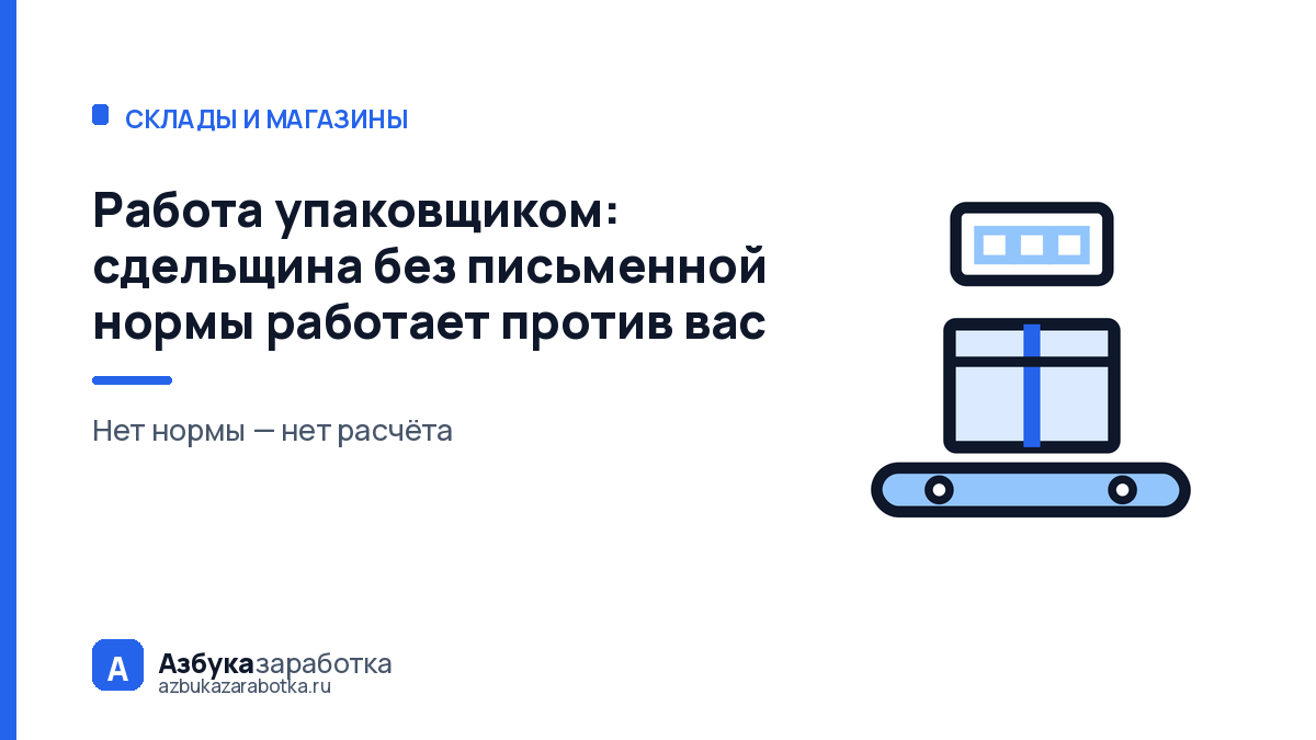 Работа упаковщиком: сдельщина без письменной нормы работает против вас