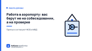 Работа в аэропорту: вас берут не на собеседовании, а на проверке