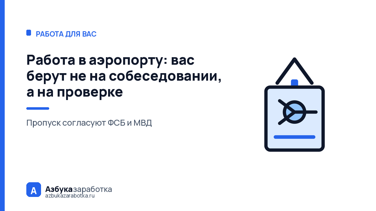 Работа в аэропорту: вас берут не на собеседовании, а на проверке