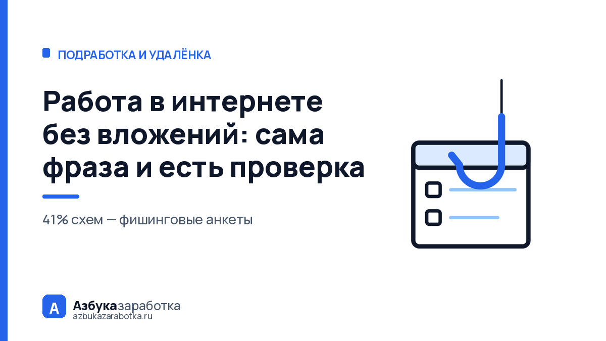 Работа в интернете без вложений: сама фраза и есть проверка