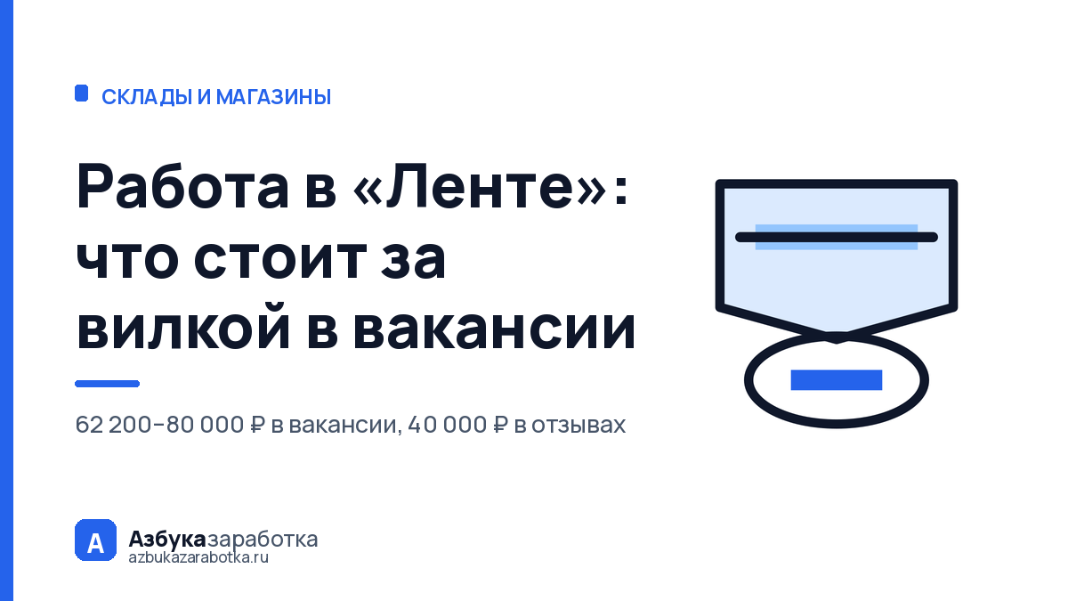 Работа в «Ленте»: что стоит за вилкой 62 200–80 000 в вакансии