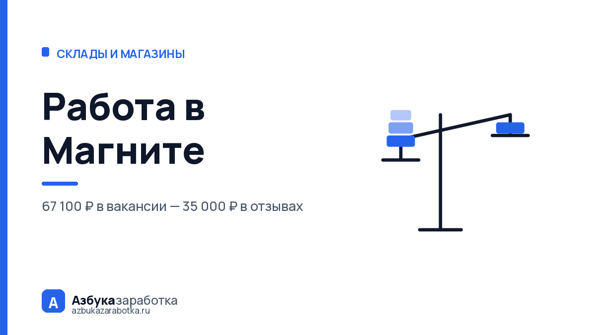 Работа в Магните: 67 100 ₽ в вакансии и 35 000 ₽ в отзывах