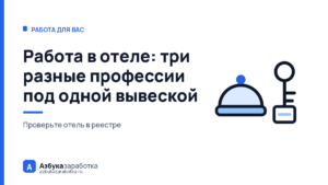 Работа в отеле: три разные профессии под одной вывеской