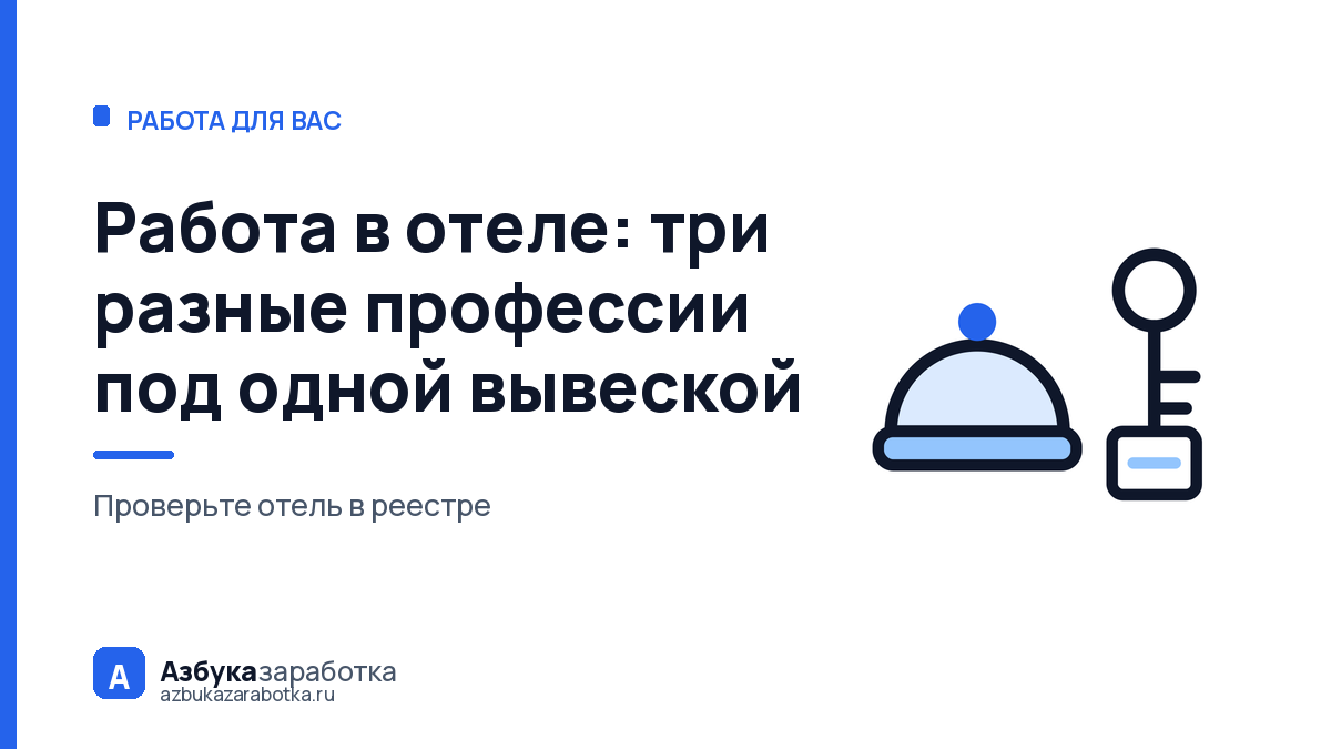 Работа в отеле: три разные профессии под одной вывеской