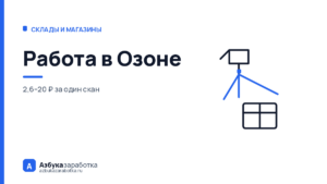 Работа в Озоне: почему за смену выходит и 1 200 ₽, и 11 000 ₽