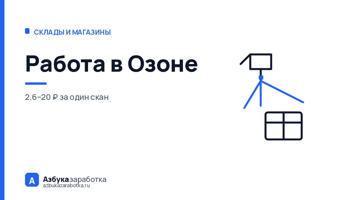 Работа в Озоне: почему за смену выходит и 1 200 ₽, и 11 000 ₽