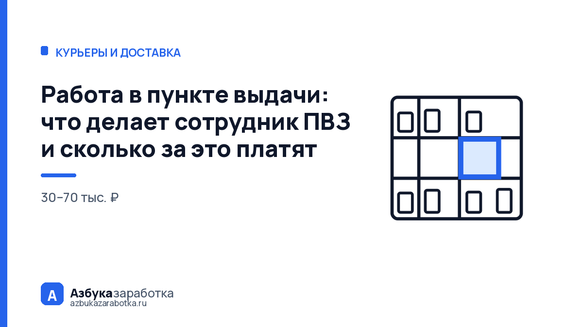 Работа в пункте выдачи: что делает сотрудник ПВЗ и сколько за это платят