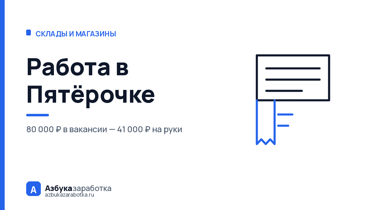 Работа в Пятёрочке: в вакансии 80 000 ₽, на руки — 41 000 ₽