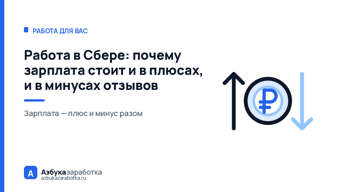 Работа в Сбере: почему зарплата стоит и в плюсах, и в минусах отзывов