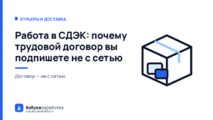 Работа в СДЭК: почему трудовой договор вы подпишете не с сетью