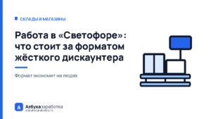 Работа в «Светофоре»: что стоит за форматом жёсткого дискаунтера