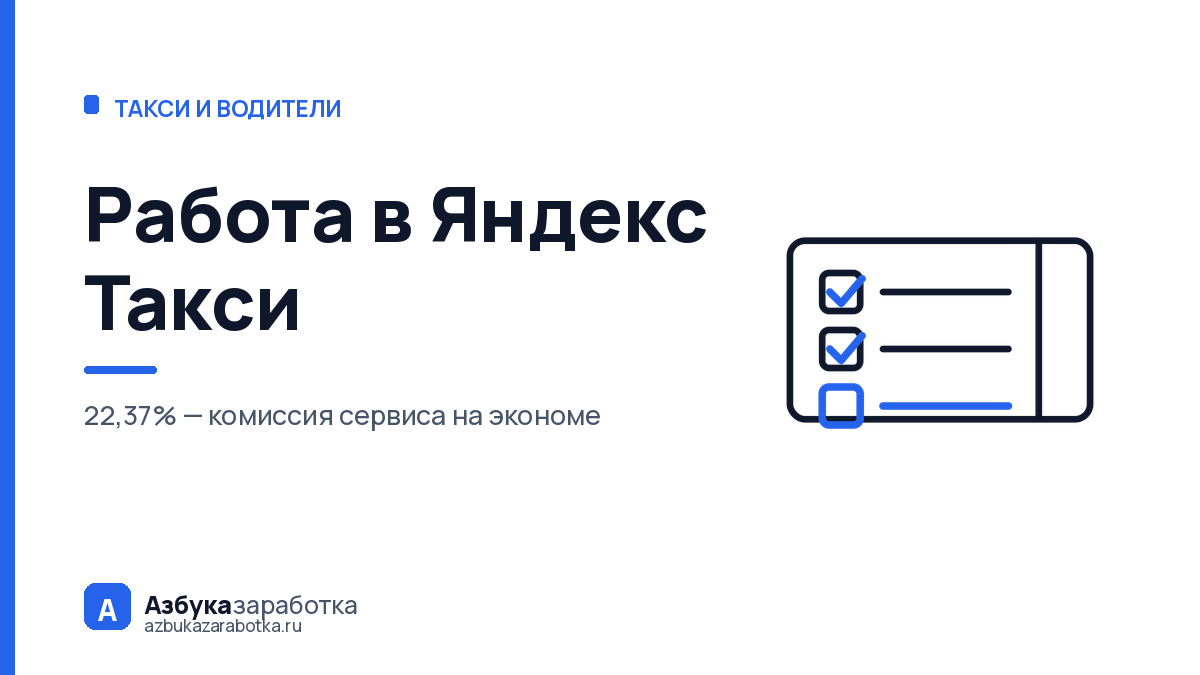 Работа в Яндекс Такси: что собрать и почему машину могут не взять