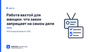 Работа вахтой для женщин: что закон запрещает на самом деле