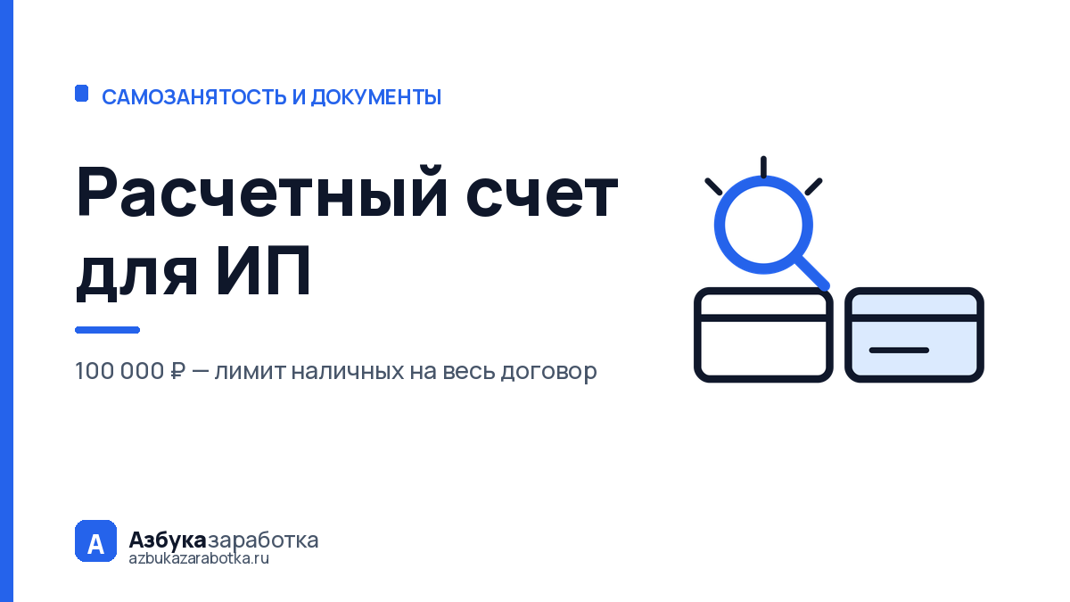Расчетный счет для ИП: что будет, если работать без него