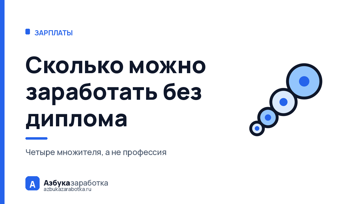 Сколько можно заработать без диплома: четыре множителя дохода