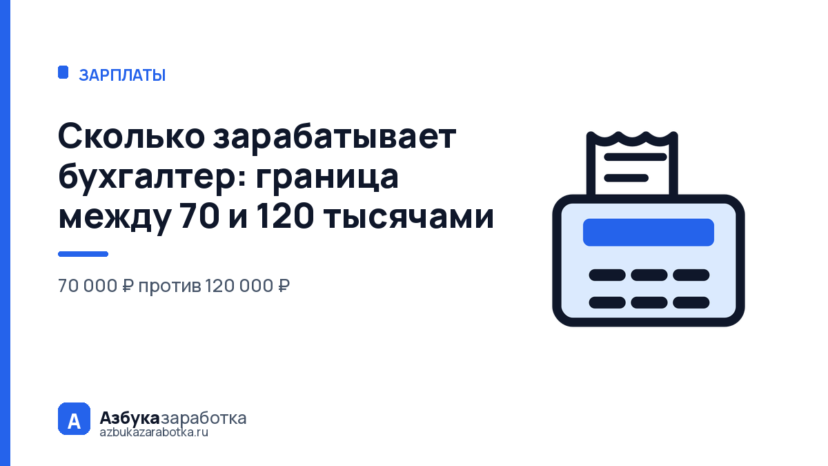 Сколько зарабатывает бухгалтер: граница между 70 и 120 тысячами
