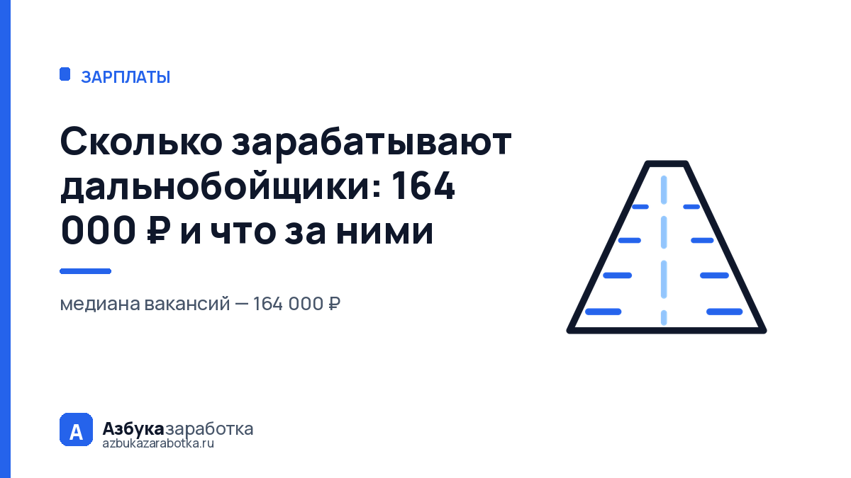 Сколько зарабатывают дальнобойщики: 164 000 ₽ и что за ними