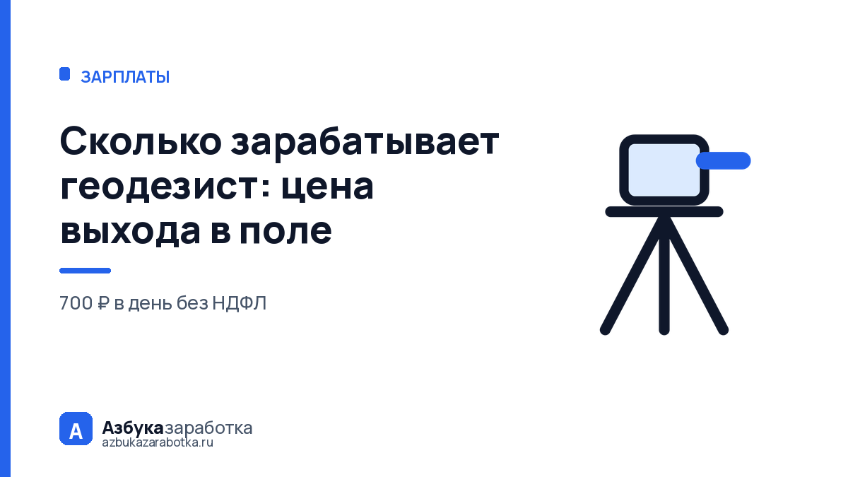 Сколько зарабатывает геодезист: цена выхода в поле
